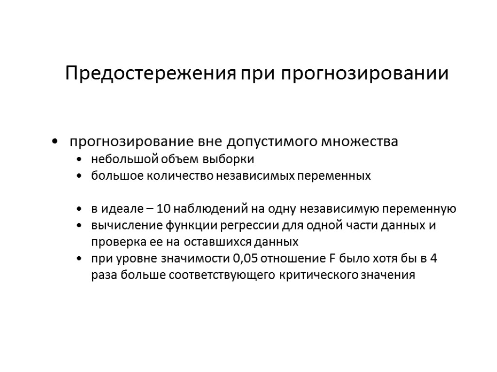 Предостережения при прогнозировании прогнозирование вне допустимого множества небольшой объем выборки большое количество независимых переменных